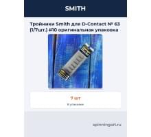 Тройники Smith для D-Contact № 63 (1/7шт.) #10 оригинальная упаковка