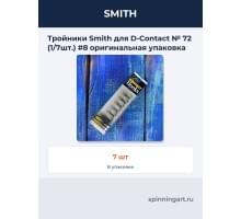 Тройники Smith для D-Contact № 72 (1/7шт.) #8 оригинальная упаковка