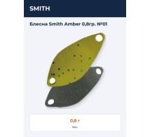 Блесна Smith Amber 0,8гр. №01