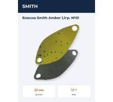 Блесна Smith Amber 1,1гр. №01