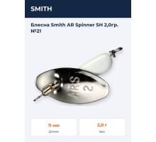 Блесна Smith AR Spinner SH 2,0гр. №21