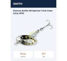 Блесна Smith AR Spinner Trick Color 2,1гр. №01