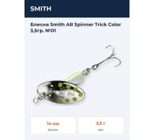 Блесна Smith AR Spinner Trick Color 3,5гр. №01