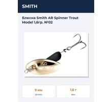 Блесна Smith AR Spinner Trout Model 1,6гр. №02