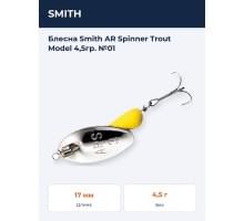 Блесна Smith AR Spinner Trout Model 4,5гр. №01