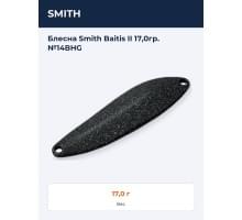 Блесна Smith Baitis II 17,0гр. №14BHG