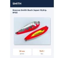Блесна Smith Buch Japan 10,0гр. №03