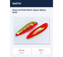 Блесна Smith Buch Japan 18,0гр. №02