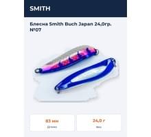 Блесна Smith Buch Japan 24,0гр. №07