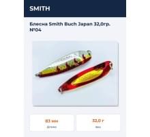 Блесна Smith Buch Japan 32,0гр. №04