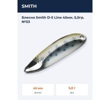 Блесна Smith D-S Line 45мм. 5,0гр. №03