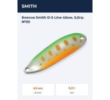 Блесна Smith D-S Line 45мм. 5,0гр. №05