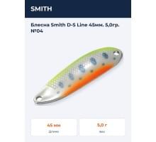 Блесна Smith D-S Line 45мм. 5,0гр. №04