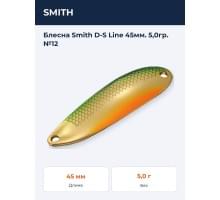 Блесна Smith D-S Line 45мм. 5,0гр. №12