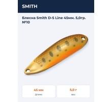 Блесна Smith D-S Line 45мм. 5,0гр. №10