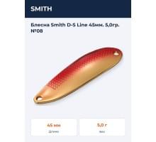 Блесна Smith D-S Line 45мм. 5,0гр. №08