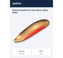 Блесна Smith D-S Line 45мм. 5,0гр. №09