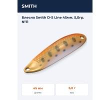 Блесна Smith D-S Line 45мм. 5,0гр. №11