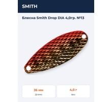 Блесна Smith Drop DIA 4,0гр. №13