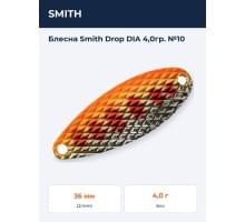Блесна Smith Drop DIA 4,0гр. №10