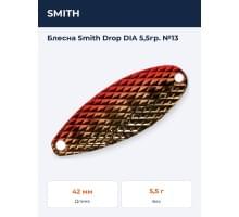 Блесна Smith Drop DIA 5,5гр. №13