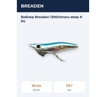 Воблер Breaden 13Minimaru deep # 04