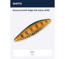 Блесна Smith Edge DIA 3,0гр. №05