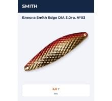 Блесна Smith Edge DIA 3,0гр. №03