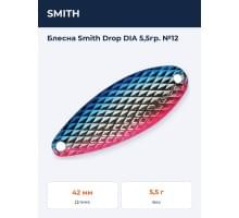Блесна Smith Drop DIA 5,5гр. №12