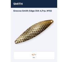 Блесна Smith Edge DIA 4,7гр. №02