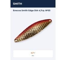 Блесна Smith Edge DIA 4,7гр. №03
