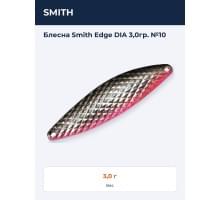 Блесна Smith Edge DIA 3,0гр. №10