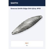 Блесна Smith Edge DIA 6,5гр. №01