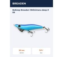 Воблер Breaden 13Minimaru deep # 09
