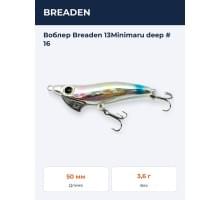 Воблер Breaden 13Minimaru deep # 16