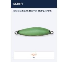 Блесна Smith Heaven 13,0гр. №01S