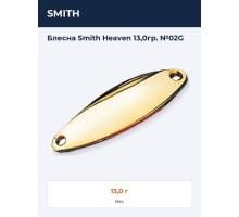 Блесна Smith Heaven 13,0гр. №02G
