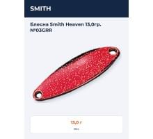 Блесна Smith Heaven 13,0гр. №03GRR
