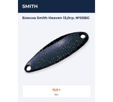 Блесна Smith Heaven 13,0гр. №05BG