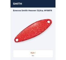 Блесна Smith Heaven 13,0гр. №06FR