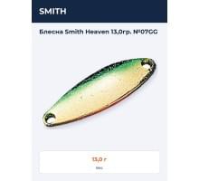 Блесна Smith Heaven 13,0гр. №07GG