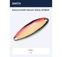 Блесна Smith Heaven 13,0гр. №08GR