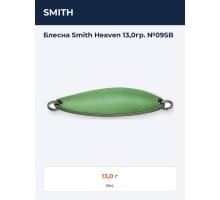 Блесна Smith Heaven 13,0гр. №09SB