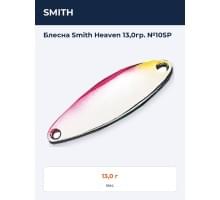 Блесна Smith Heaven 13,0гр. №10SP
