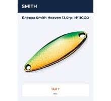Блесна Smith Heaven 13,0гр. №11GGO