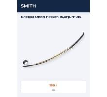Блесна Smith Heaven 16,0гр. №01S