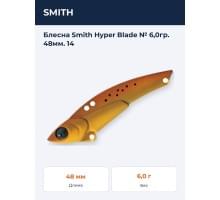 Блесна Smith Hyper Blade № 6,0гр. 48мм. 14