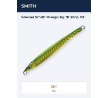 Блесна Smith Misago Jig № 28гр. 02