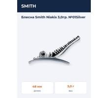 Блесна Smith Niakis 3,0гр. №01Silver