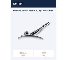 Блесна Smith Niakis 4,0гр. №01Silver